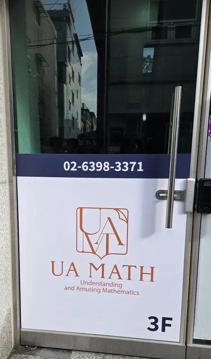 서울 송파구 석촌동 UA MATH 건물 3층 출입구 안내
